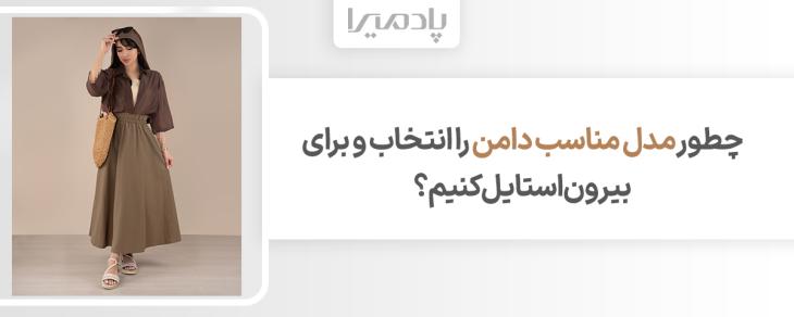 چطور مدل مناسب دامن را انتخاب و برای بیرون استایل کنیم؟