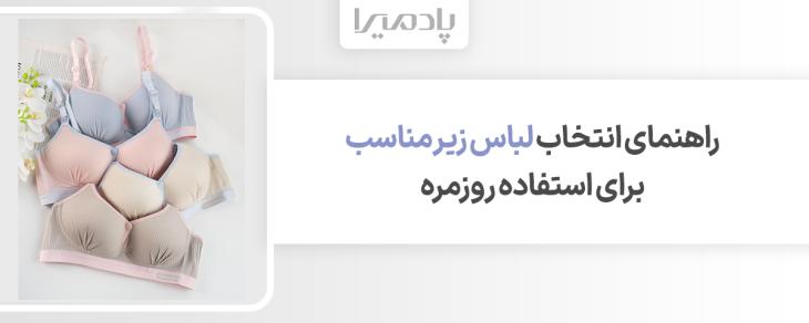 راهنمای انتخاب لباس زیر مناسب برای استفاده روزمره