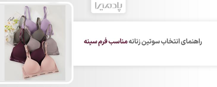 راهنمای انتخاب سوتین زنانه مناسب فرم سینه