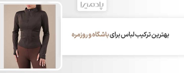 بهترین ترکیب لباس برای باشگاه و روزمره