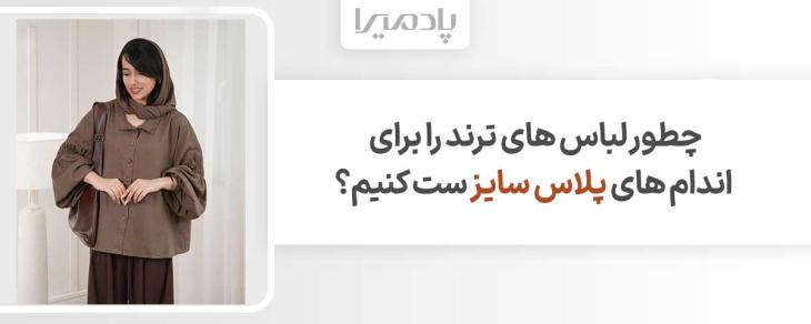 چطور لباس های ترند را برای اندام های پلاس سایز ست کنیم