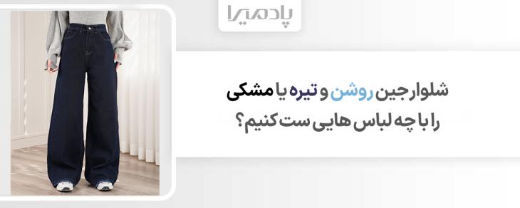 شلوار جین روشن و تیره یا مشکی را با چه لباس هایی ست کنیم