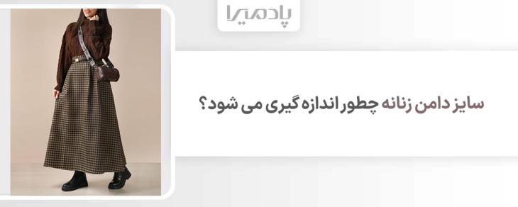 سایز دامن زنانه چطور اندازه گیری می شود