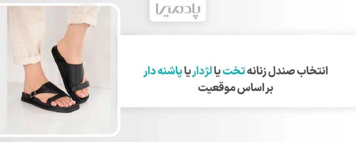 انتخاب صندل زنانه تخت یا لژدار یا پاشنه دار بر اساس موقعیت