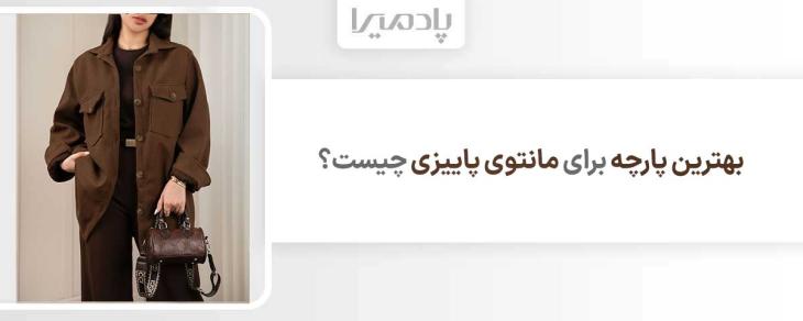 بهترین پارچه برای مانتوی پاییزی چیست