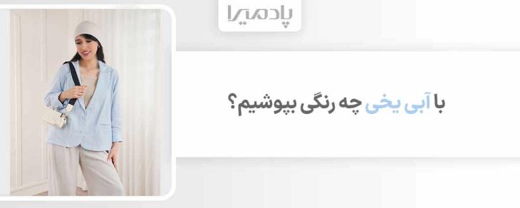با آبی یخی چه رنگی بپوشیم
