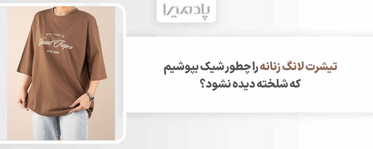 تیشرت لانگ زنانه را چطور شیک بپوشیم که شلخته دیده نشود