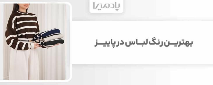 بهترین رنگ لباس در پاییز