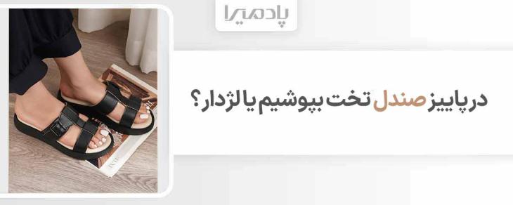 در پاییز صندل تخت بپوشیم یا لژدار