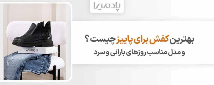 بهترین کفش برای پاییز چیست و مدل مناسب روزهای بارانی و سرد