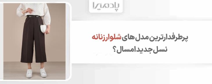 پرطرفدارترین مدل های شلوار زنانه نسل جدید امسال