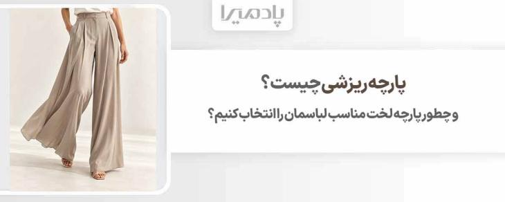 پارچه ریزشی چیست و چطور پارچه لخت مناسب لباسمان را انتخاب کنیم