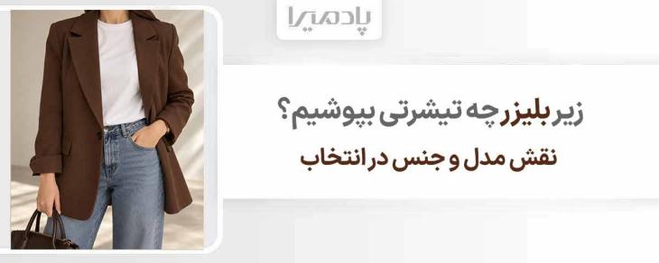 زیر بلیزر چه تیشرتی بپوشیم نقش مدل و جنس در انتخاب
