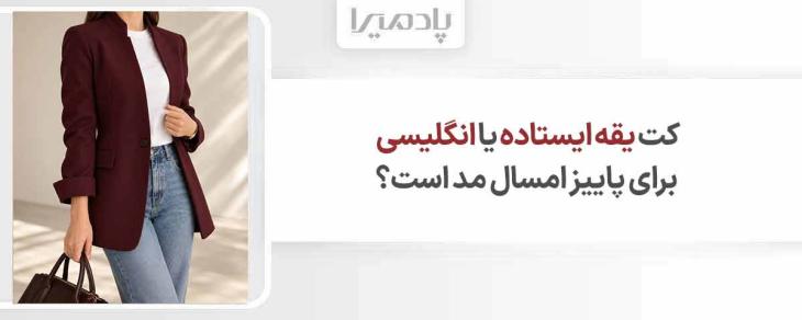کت یقه ایستاده یا انگلیسی برای پاییز امسال مد است