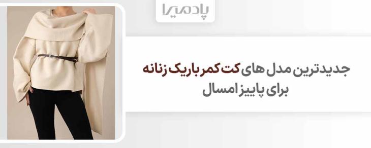 جدیدترین مدل های کت کمر باریک زنانه برای پاییز امسال