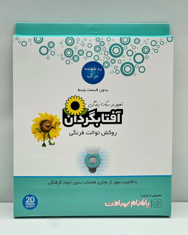 کاور توالت فرنگی آفتابگردان( یکبارمصرف ) کد 27397