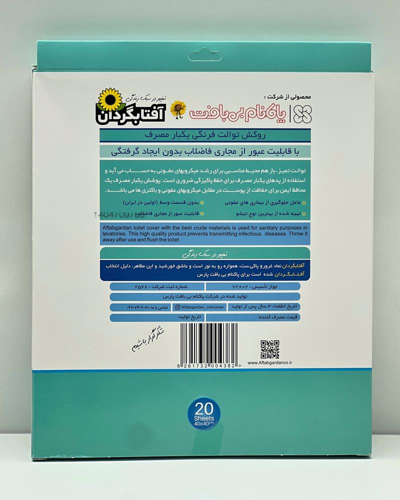 کاور توالت فرنگی آفتابگردان( یکبارمصرف ) کد 27397