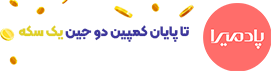 فروشگاه اینترنتی پادمیرا