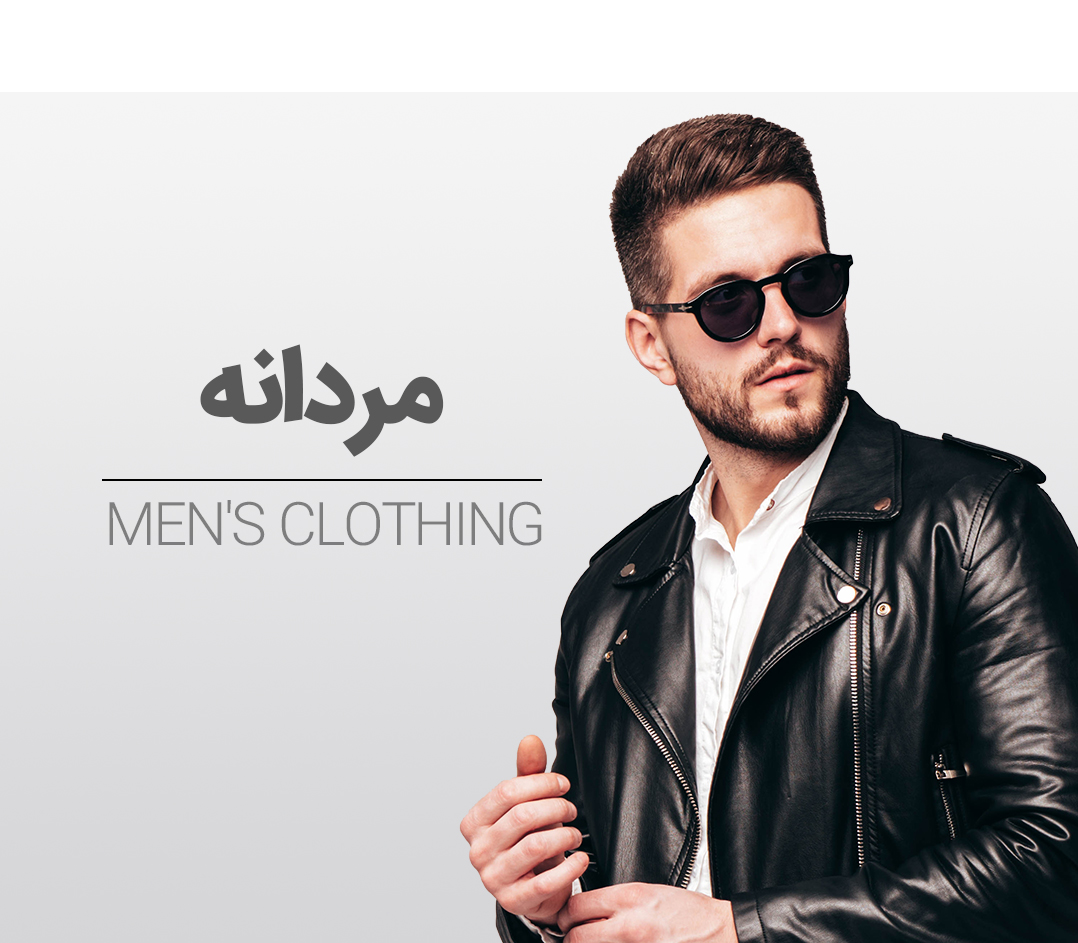 پوشاک مردانه پادمیرا