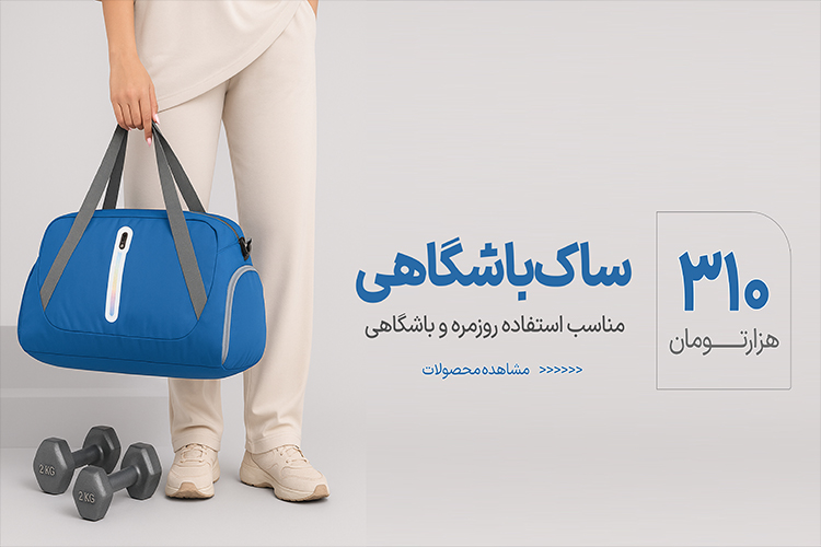 ساک باشگاهی