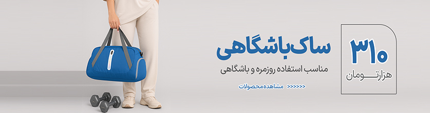 ساک باشگاهی