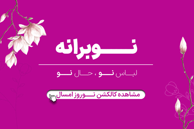 کالکشن عیدانه 1405