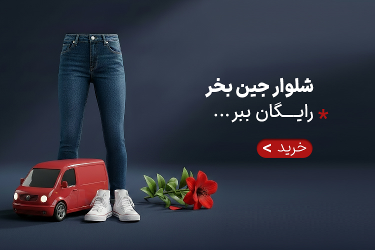 جین