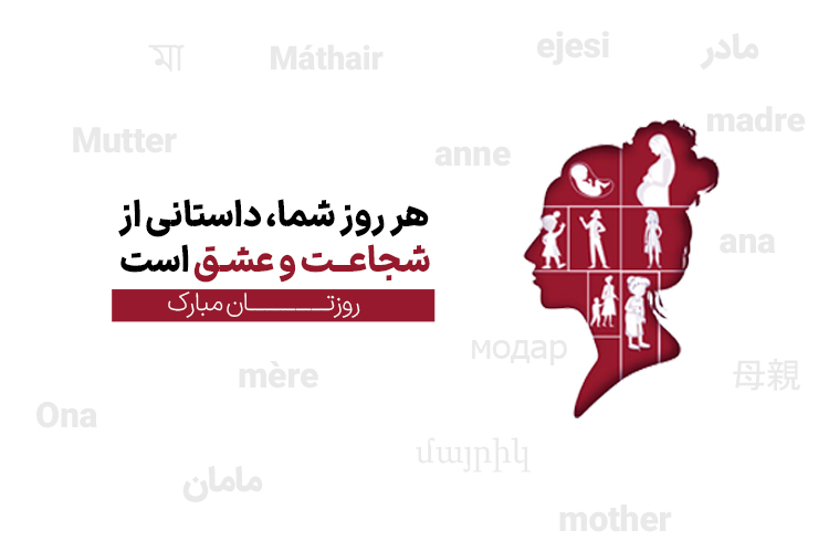 کمپین روز مادر 