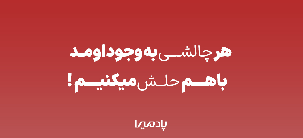 بگو چی شده درستش میکنیم ! 
