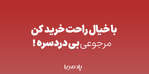مرجوعی بی دردسر | خرید بدون نگرانی 