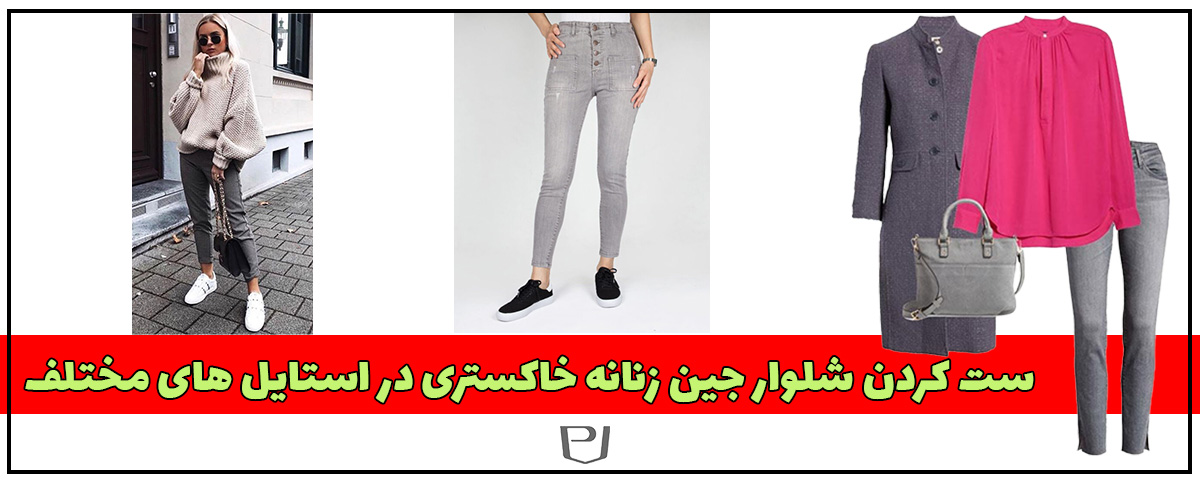 نحوه ی ست کردن شلوار جین خاکستری یا طوسی