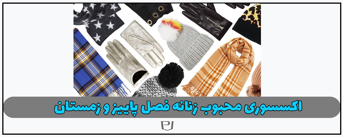انواع اکسسوری که در فصل پاییز و زمستان می توان پوشید؟