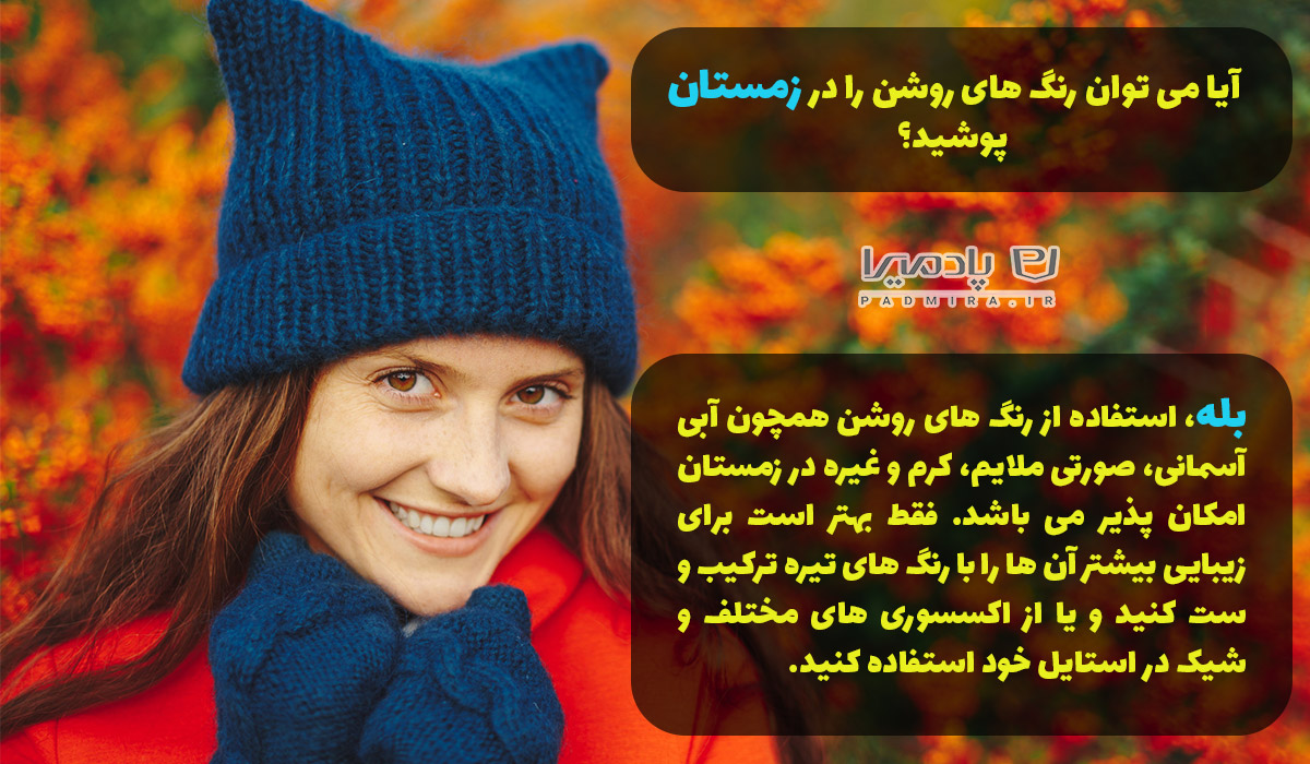 بهترین رنگ لباس در زمستان 3