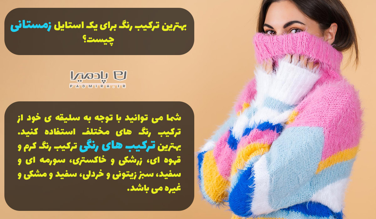 بهترین رنگ لباس در زمستان 4