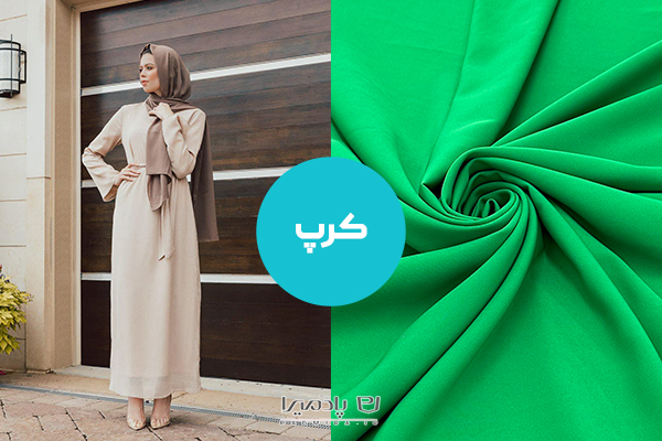 پارچه کرپ؛ مناسب ترین پارچه برای تهیه وست در عید نوروز