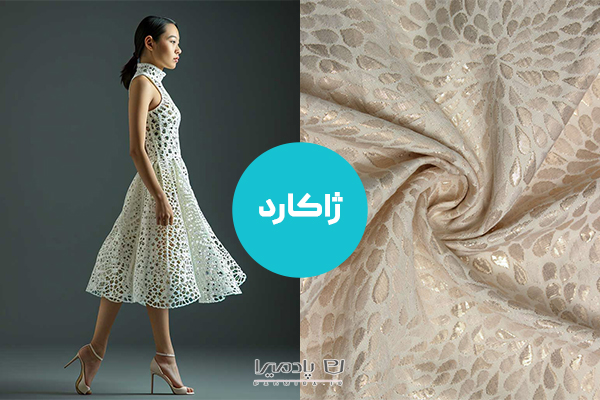 پارچه ژاکارد؛ انتخابی ایده آل برای مانتو کتی عید