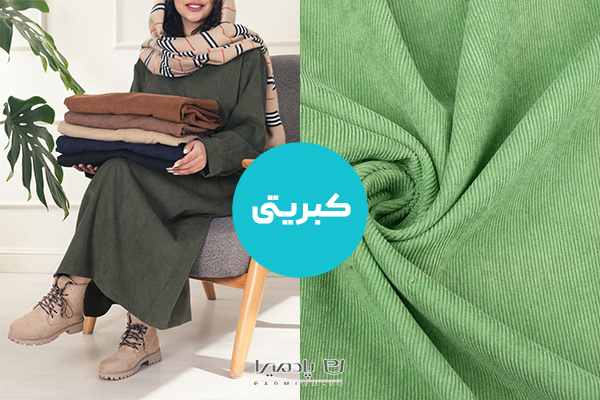 پارچه کبریتی؛ شیک ترین پارچه برای تهیه مانتو عروسکی