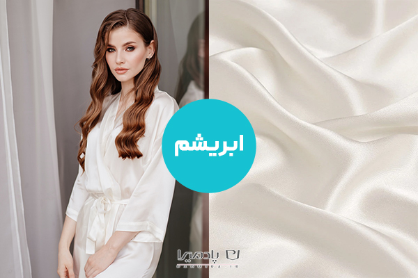 پارچه ابریشم؛ لوکس‌ترین گزینه برای مانتوهای مجلسی