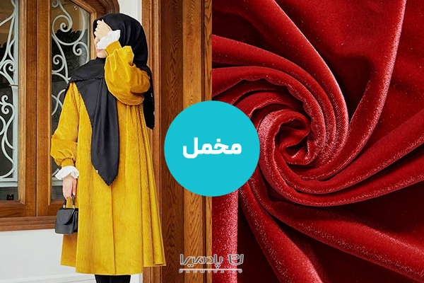 پارچه مخمل؛ جذاب ترین پارچه برای دوخت مانتو کلاسیک