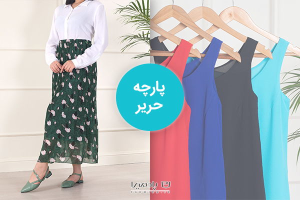 پارچه حریر، خنک ترین و لطیف ترین پارچه مانتو تابستانی