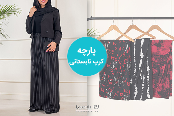 پارچه کرپ تابستانی، بهترین جنس پارچه مانتو تابستانه