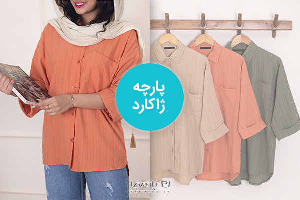 پارچه ژاکارد، بهترین جنس مانتو خنک تابستانی