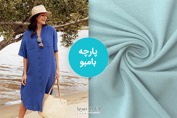 پارچه بامبو با تنفس پذیری بالا بهترین جنس پارچه مانتویی تابستانی