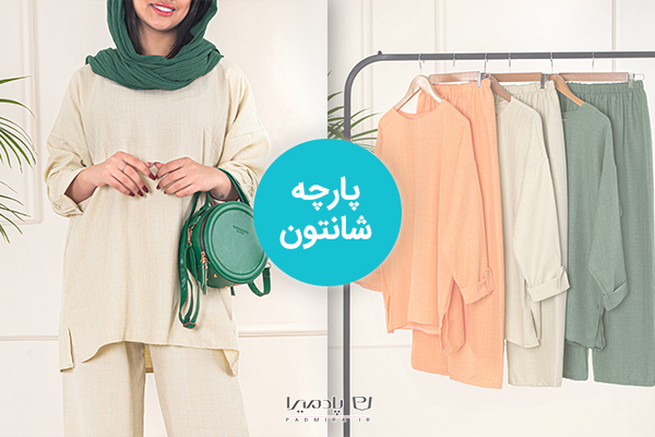 پارچه شانتون، چروک پذیری پایین برای دوخت مانتو تابستانه