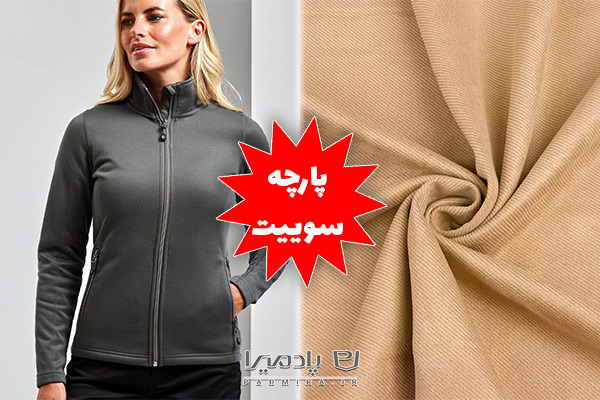 پارچه سوییت زمستانی مناسب مانتو
