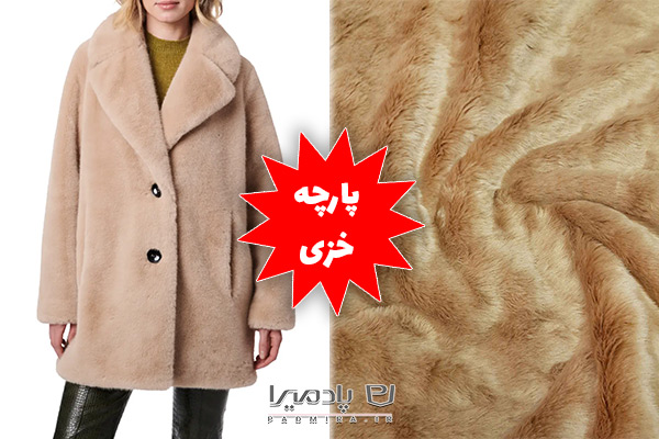 پارچه خزی زمستانی مناسب مانتو