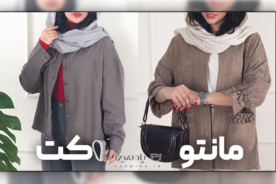 تفاوت مانتو و کت در دنیای مد کمرنگ شده است؟