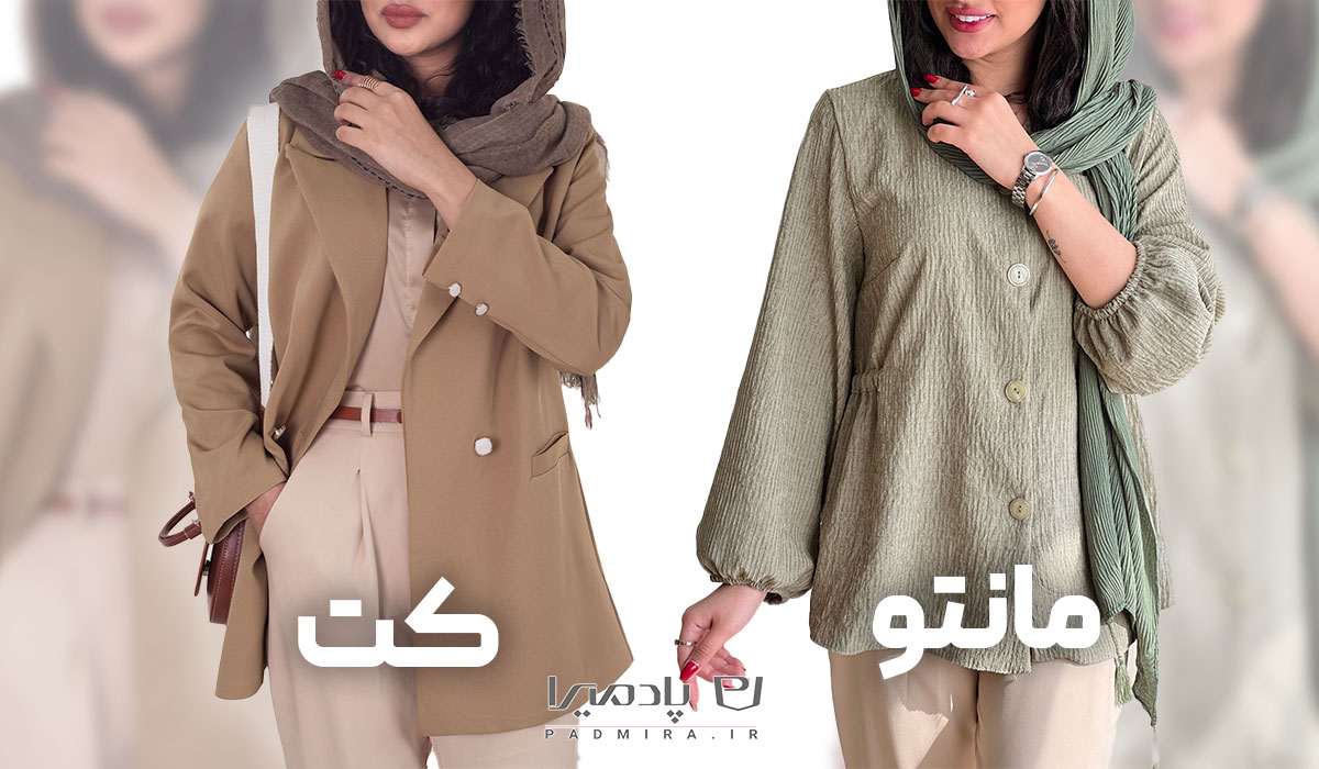 تفاوت کاربردی مانتو و کت