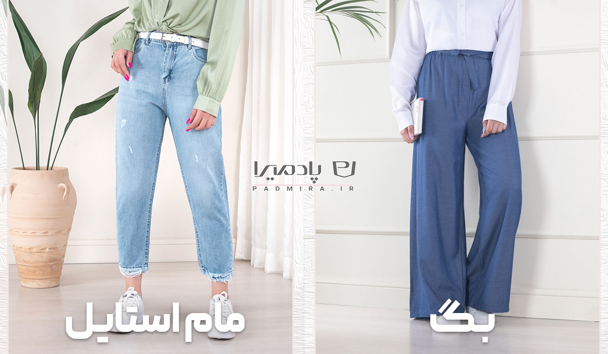 استایل های مناسب با شلوار بگ و مام استایل