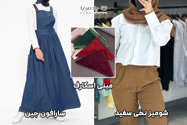 سارافون جین و شومیز نخی سفید و مینی اسکارف